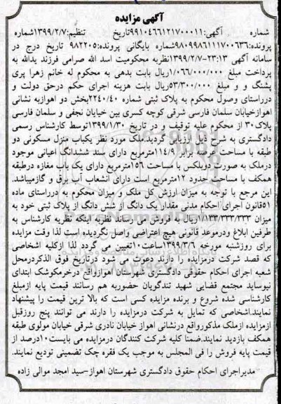 آگهی مزایده مزایده یکباب منزل مسکونی 114.9 مترمربع 