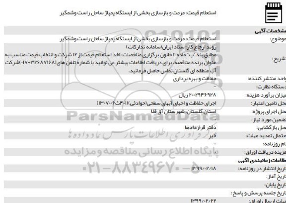استعلام عملیات مرمت و بازسازی بخشی از ایستگاه پمپاژ ساحل راست و شمگیر