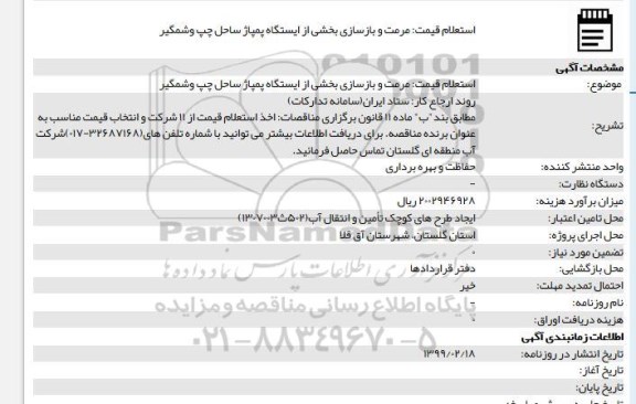 استعلام عملیات مرمت و بازسازی بخشی از ایستگاه پمپاژ ساحل چپ و شمگیر