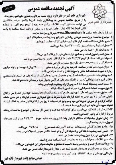 تجدید مناقصه ، تجدید مناقصه پروژه نصب تیرهای روشنایی دکوراتیو و ملزومات