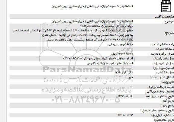 استعلام، استعلام عملیات مرمت و بازسازی بخشی از دیوار مخزن بی بی شیروان 