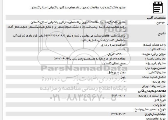 مناقصه، مناقصه مشاوره(تک گزینه ای) مطالعات تدوین برنامه های سازگاری با کم آبی 