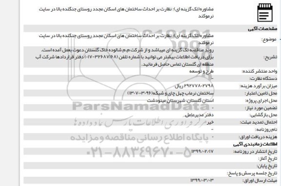 استعلام، استعلام مشاوره تک گزینه ای نظارت بر احداث ساختمان های اسکان مجدد 