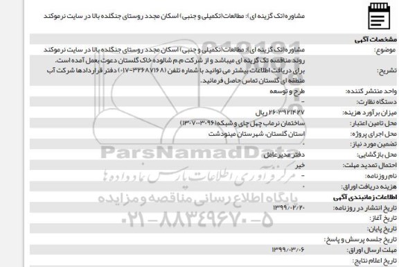 استعلام، استعلام مشاوره تک گزینه ای مطالعات تکمیلی و جنبی اسکان مجدد
