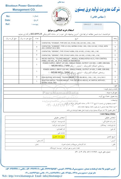 استعلام  ، استعلام خرید کنتاکتور و سوئیچ