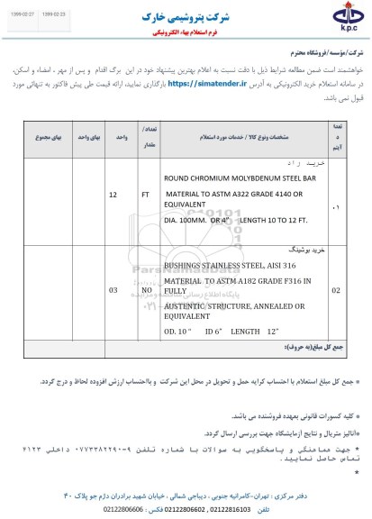 استعلام، استعلام خرید راد، خرید بوشینگ 