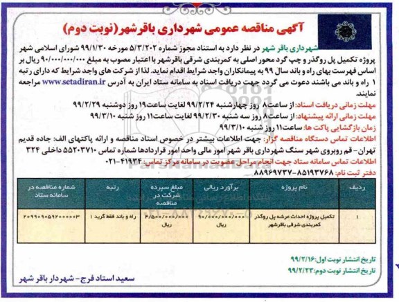 مناقصه عمومی,مناقصه تکمیل پروژه احداث عرشه پل روگذر - نوبت دوم 