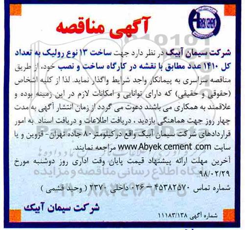 مناقصه, مناقصه ساخت 13 نوع رولیک به تعداد کل 1410 عدد