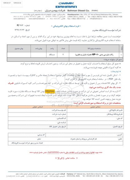 استعلام، استعلام راکت بازرسی بدنی GP-140 (همراه شارژر و باطری )