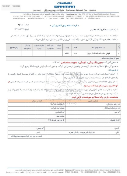 استعلام , استعلام  قوطی ساده 3*60*60 (6متری)