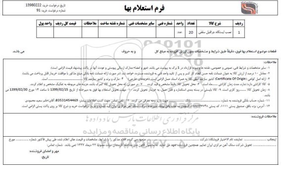استعلام، استعلام نصب ایستگاه جرثقیل سقفی
