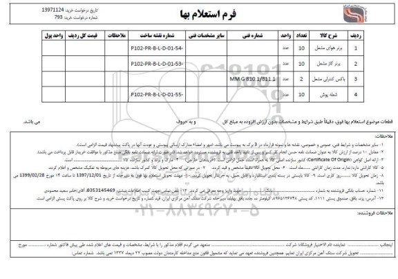 استعلام، استعلام برنر هوای مشعل ...