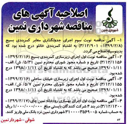 مناقصه اجرای جدولگذاری معابر 