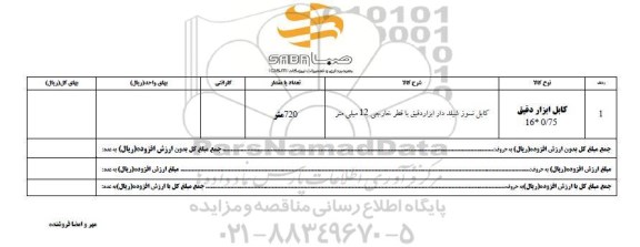 استعلام, استعلام کابل نسوز شیلد دار ابزار دقیق با قطر خارجی 12 میلی متر