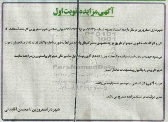 مزایده, مزایده  کارخانه آسفالت 120 تنی و کارگاه ماسه شویی