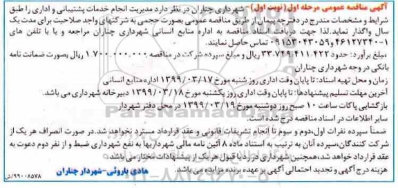 مناقصه عمومی,مناقصه انجام خدمات پشتیبانی و اداری