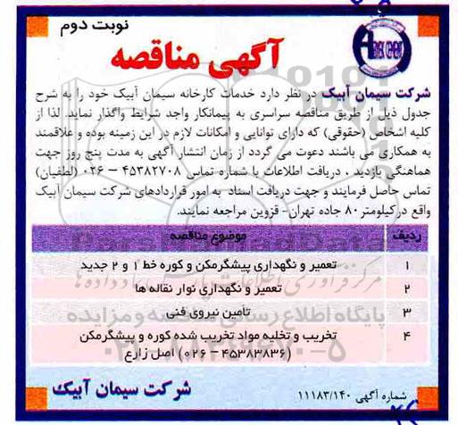 مناقصه , مناقصه خدمات کارخانه .... - نوبت دوم 
