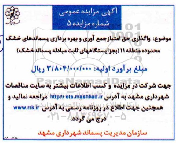مزایده واگذاری حق امتیاز جمع آوری و بهره برداری پسماندهای خشک