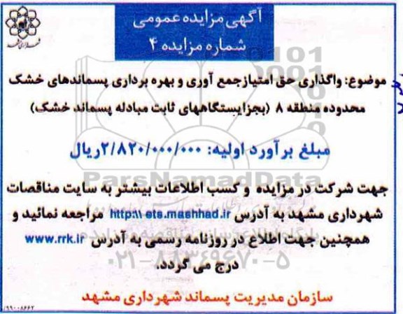 مزایده واگذاری حق امتیاز جمع آوری و بهره برداری پسماندهای خشک