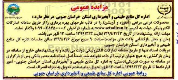 آگهی مزایده , مزایده محصولات فرعی مرتعی (آنغوزه و آویشن)