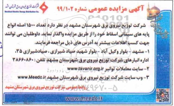 مزایده تعداد 1500 اصله انواع پایه های سیمانی اسقاط
