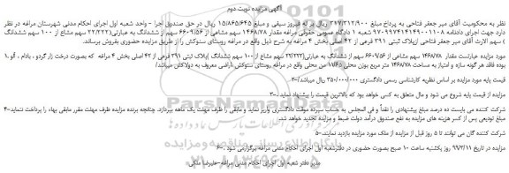 مزایده، مزایده فروش مقدار  1468/78 سهم مشاعی از 6609/56 سهم از ششدانگ به عبارتی(22/222 سهم مشاع از 100 سهم ششدانگ ) -نوبت دوم