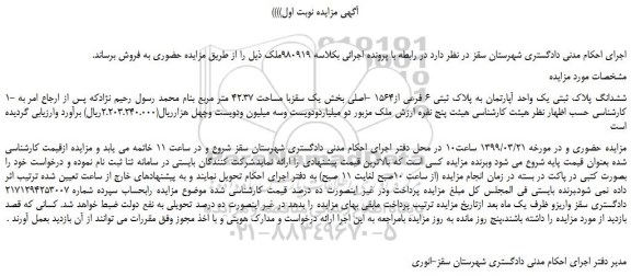 مزایده، مزایده فروش ششدانگ پلاک ثبتی یک واحد آپارتمان به پلاک ثبتی 6 فرعی از1564 -اصلی  