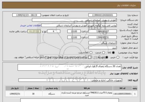 استعلام تعداد 30 دستگاه یخجال 5 فوت ایرانی 