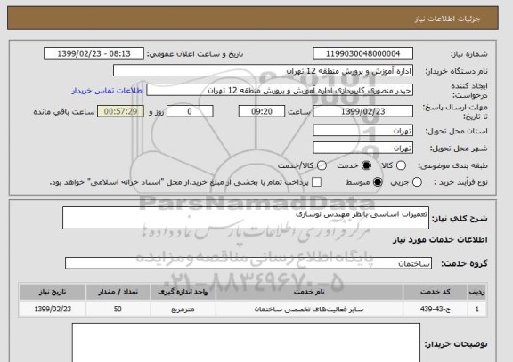 استعلام تعمیرات اساسی بانظر مهندس نوسازی