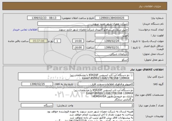 استعلام دو دستگاه لپ تاپ ایسوس K542UF با مشخصات زیر:
Corei7 8550U/12GB/1TB/2GB 130MAX
داراری دو خروجی تصویر HDMI+VGA
و گارانتی سازگار