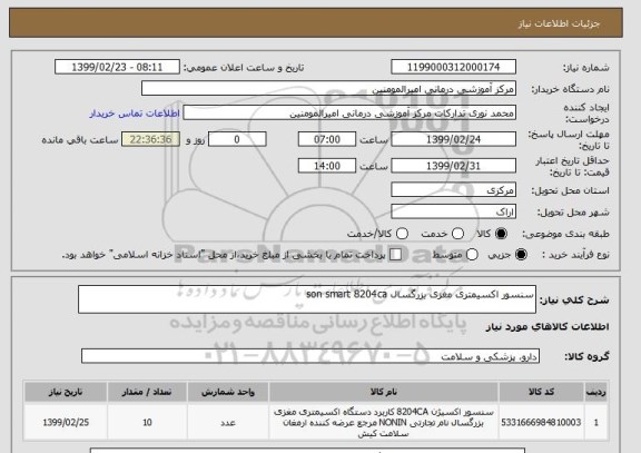 استعلام سنسور اکسیمتری مغزی بزرگسال son smart 8204ca