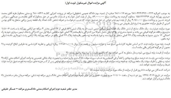 مزایده، مزایده فروش تعداد یک قطعه زمین زراعی 