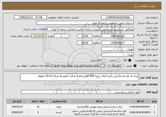 استعلام ایران کد ها مشابه می باشد-چای سیاه 500 گرمی نادری و قند شکسته درجه یک 10 کیلوای