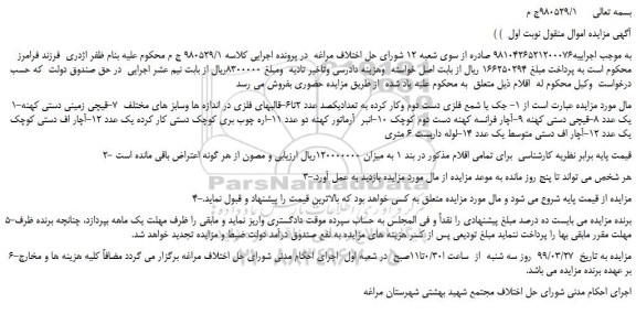 مزایده، مزایده فروش جک یا شمع فلزی دست دوم وکار کرده و... 