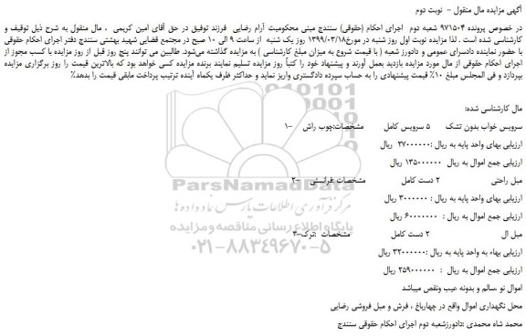مزایده، مزایده فروش سرویس خواب بدون تشک و... نوبت دوم 