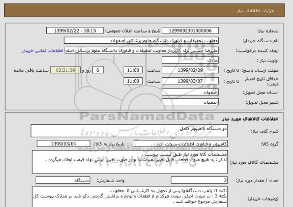 استعلام دو دستگاه کامپیوتر کامل 
