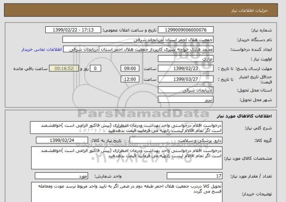 استعلام درخواست اقلام درخواستی واحد بهداشت ودرمان اضطراری (پیش فاکتور الزامی است )خواهشمند است اگر تمام اقالام لیست راتهیه می فرمایید قیمت بدهدهید 