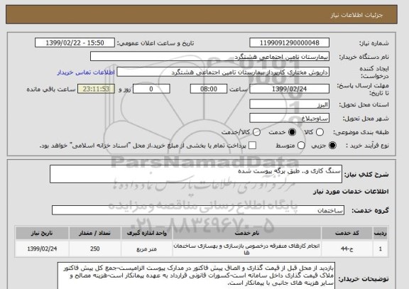 استعلام سنگ کاری و.. طبق برگه پیوست شده