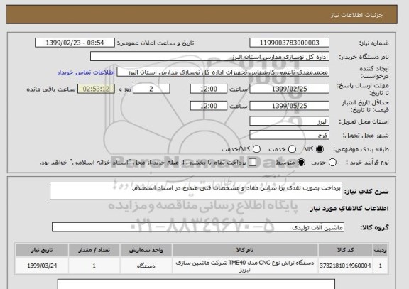 استعلام پرداخت بصورت نقدی برا ساس مفاد و مشخصات فنی مندرج در اسناد استعلام.