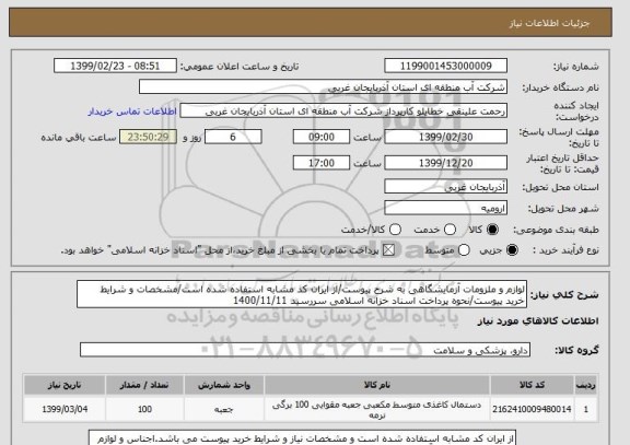 استعلام لوازم و ملزومات آزمایشگاهی به شرح پیوست/از ایران کد مشابه استفاده شده است/مشخصات و شرایط خرید پیوست/نحوه پرداخت اسناد خزانه اسلامی سررسید 1400/11/11