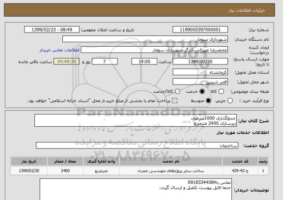 استعلام جدولگذاری 1000مترطول
زیرسازی 2400 مترمربع