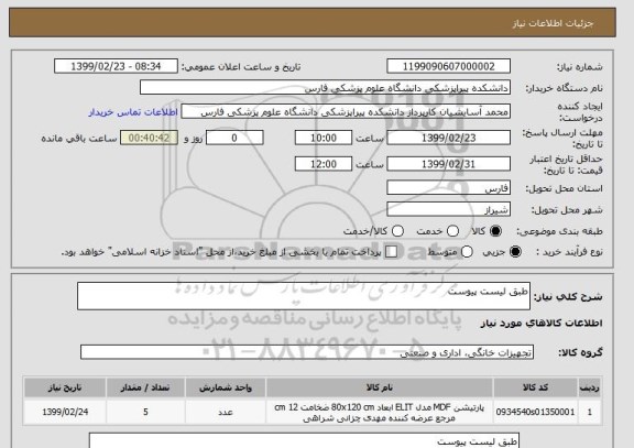 استعلام طبق لیست پیوست