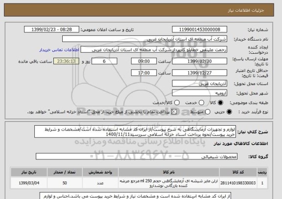 استعلام لوازم و تجهیزات آزمایشگاهی به شرح پیوست/از ایران کد مشابه استفاده شده است/مشخصات و شرایط خرید پیوست/نحوه پرداخت اسناد خزانه اسلامی سررسید1400/11/11