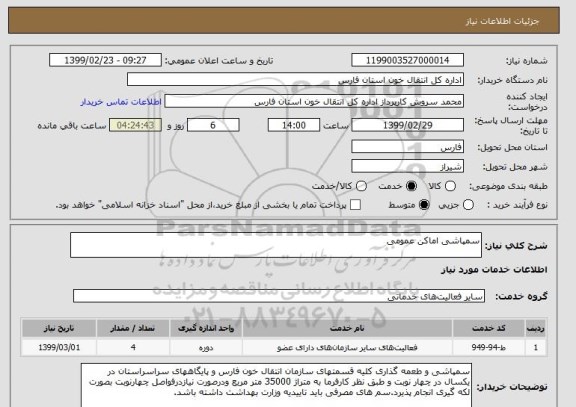 استعلام سمپاشی اماکن عمومی
