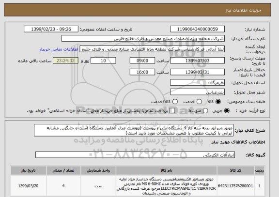 استعلام موتور ویبراتور بدنه سه فاز 4 دستگاه بشرح پیوست (پیوست مدل آلمانی دستگاه است و جایگزین مشابه ایرانی با کیفیت مطلوب با همین مشخصات مورد تایید است)