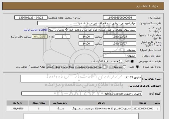 استعلام مانیتور 22 lcd