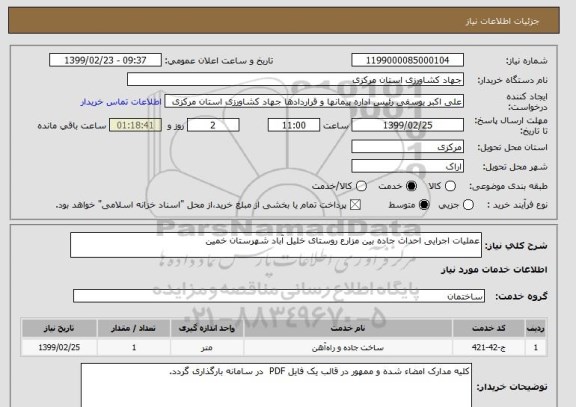 استعلام عملیات اجرایی احداث جاده بین مزارع روستای خلیل آباد شهرستان خمین 