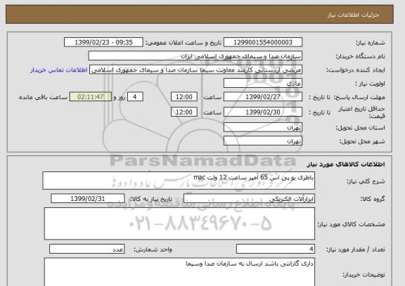 استعلام باطری یو پی اس 65 آمپر ساعت 12 ولت mac 