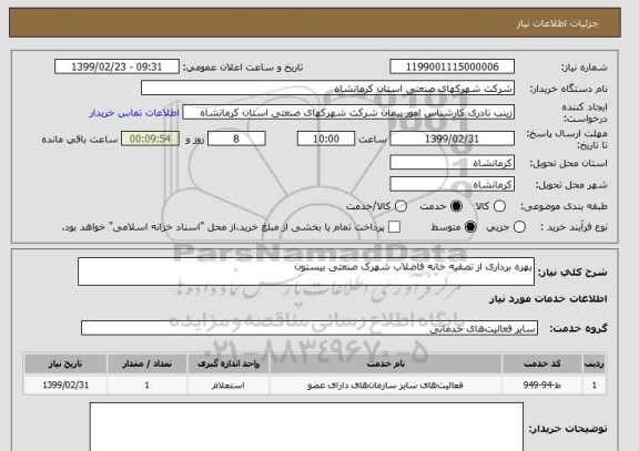 استعلام بهره برداری از تصفیه خانه فاضلاب شهرک صنعتی بیستون