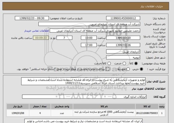 استعلام لوازم و تجهیزات آزمایشگاهی به شرح پیوست/از ایران کد مشابه استفاده شده است/مشخصات و شرایط خرید پیوست/نحوه پرداخت اسناد خزانه اسلامی سررسید1400/11/11
